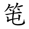 楷書