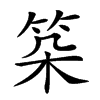 楷書