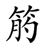 楷書