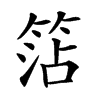 楷書