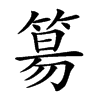 楷書