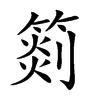 楷書