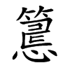 楷書