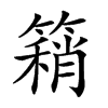 楷書