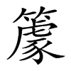 楷書