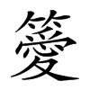 楷書