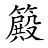 楷書