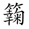 楷書