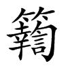 楷書
