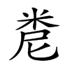 楷書