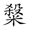 楷書