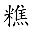 楷書