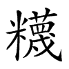 楷書