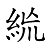 楷書