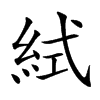 楷書