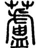 段注正篆