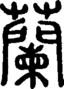 段注正篆