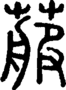 段注正篆