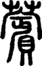 段注正篆