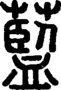 段注正篆