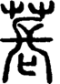段注正篆