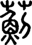 段注正篆