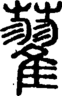 段注正篆