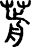 段注正篆