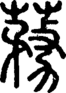 段注正篆