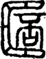 段注重文