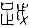 漢印徵西漢