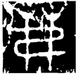 茀父丁爵(金)西周早期