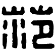漢印徵西漢