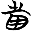 包2.122(楚)