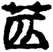 睡虎地簡52.11(隸)秦