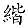 楷書