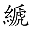 楷書