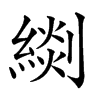 楷書