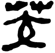 老子甲後338(隸)西漢