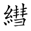 楷書