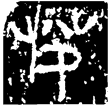 是尹番戈(金)春秋晚期
