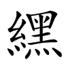 楷書