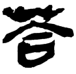 睡虎地簡12.38(隸)秦
