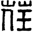 漢印徵西漢