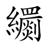 楷書