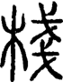 段注正篆