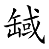 楷書