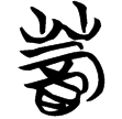 包2.255(楚)