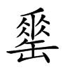 楷書
