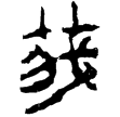 上(1).孔.9(楚)